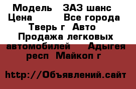  › Модель ­ ЗАЗ шанс › Цена ­ 110 - Все города, Тверь г. Авто » Продажа легковых автомобилей   . Адыгея респ.,Майкоп г.